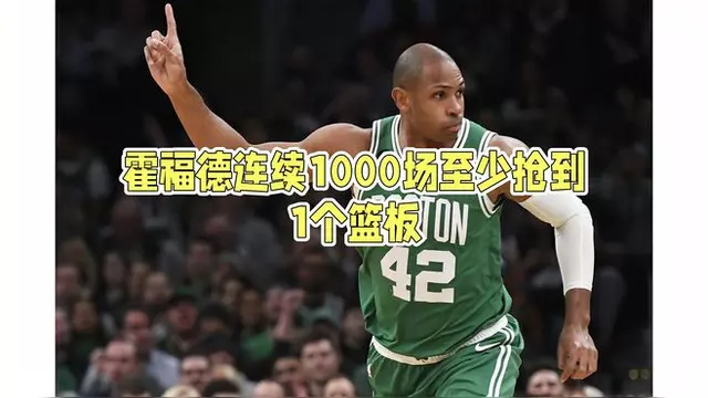 平博体育-绿衫军险胜骑士，霍福德全场24分9篮板