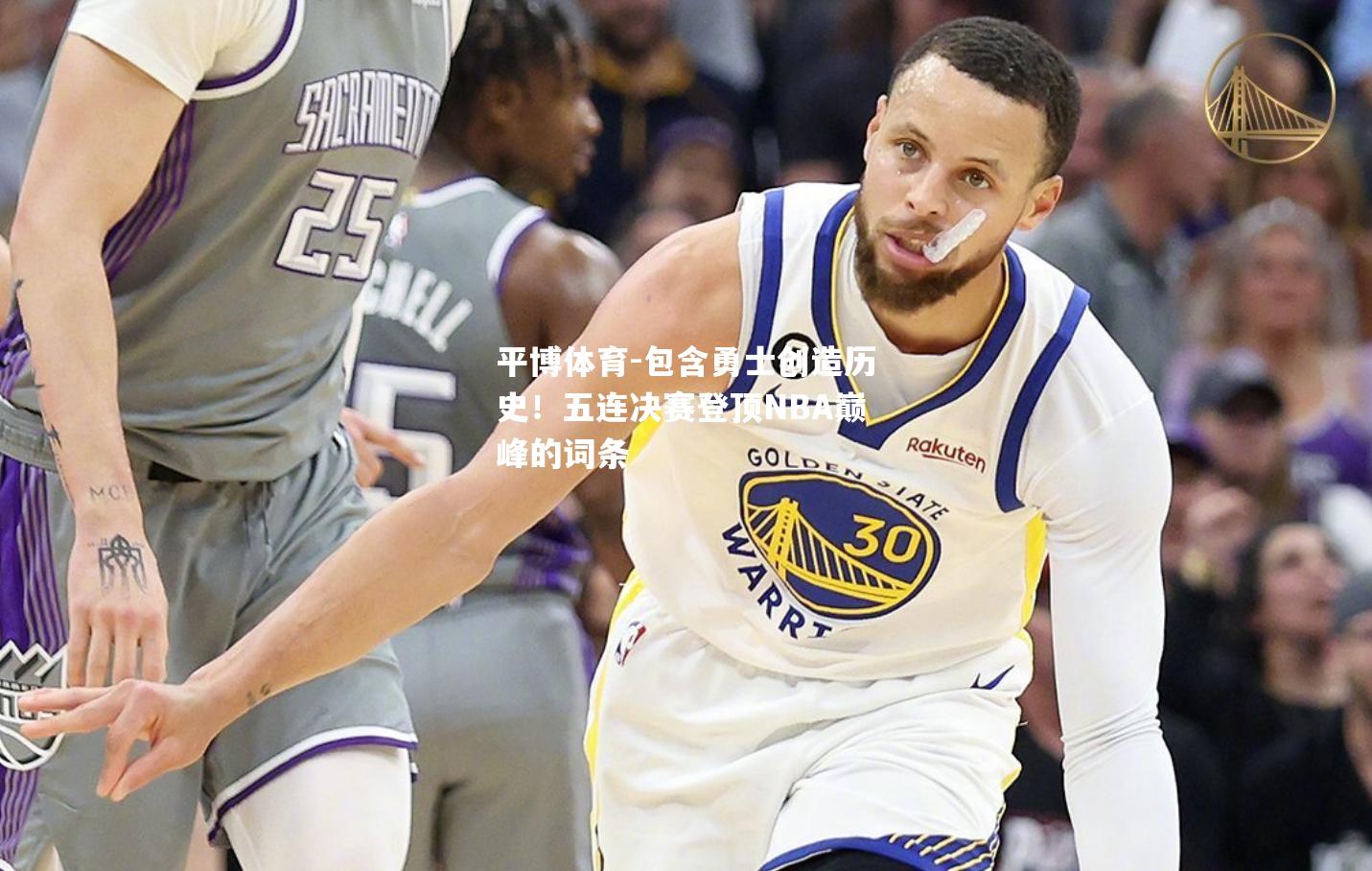 平博体育-包含勇士创造历史！五连决赛登顶NBA巅峰的词条