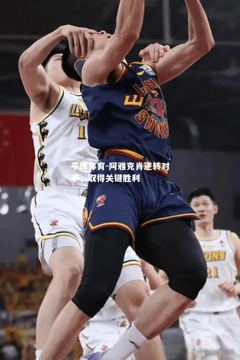 平博体育-阿雅克肖逆转对手，取得关键胜利