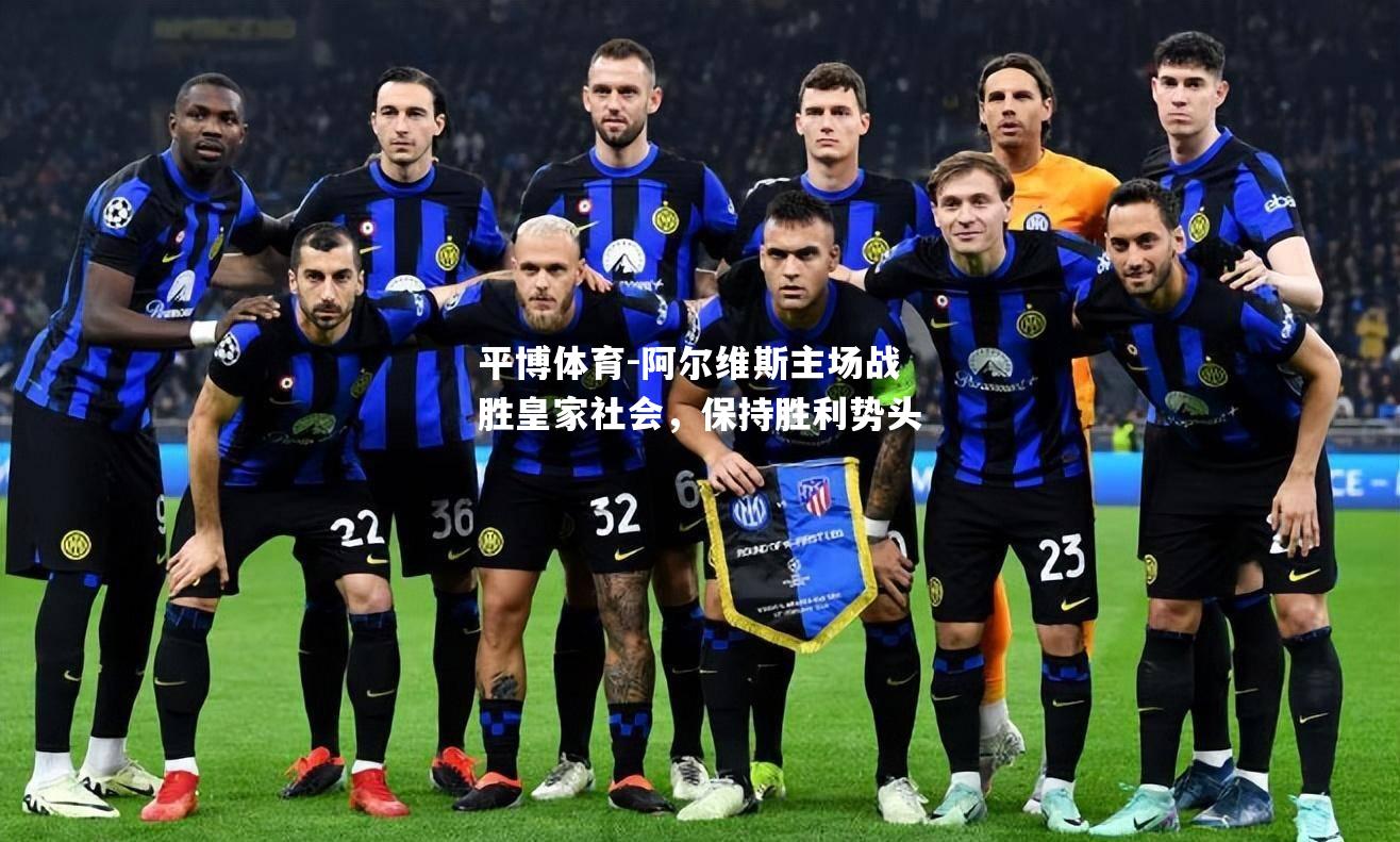 平博体育-阿尔维斯主场战胜皇家社会，保持胜利势头