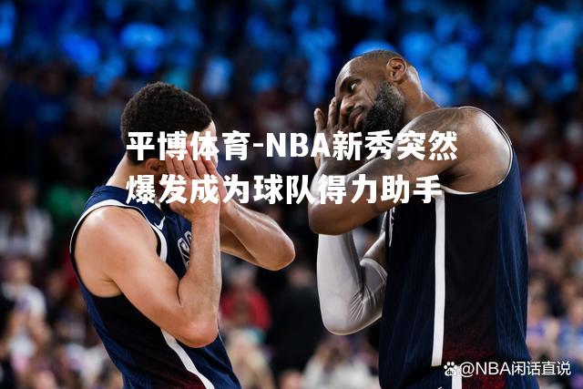 NBA新秀突然爆发成为球队得力助手