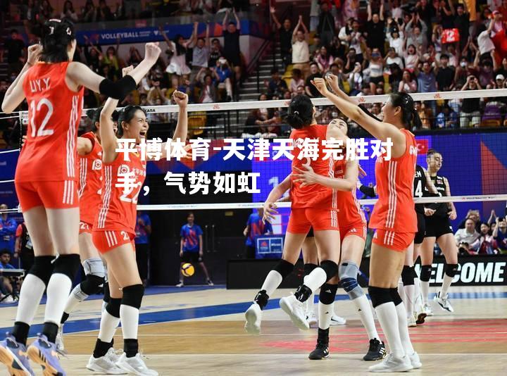 平博体育-天津天海完胜对手，气势如虹