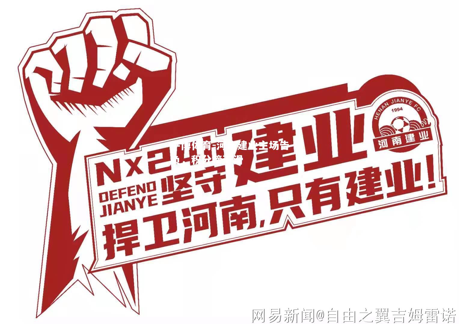 平博体育-河南建业主场告负，积分榜下滑