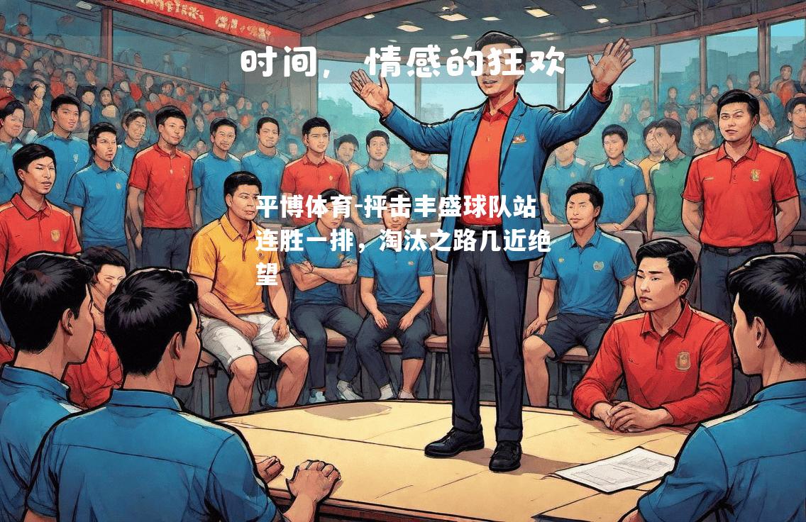 平博体育-抨击丰盛球队站连胜一排，淘汰之路几近绝望