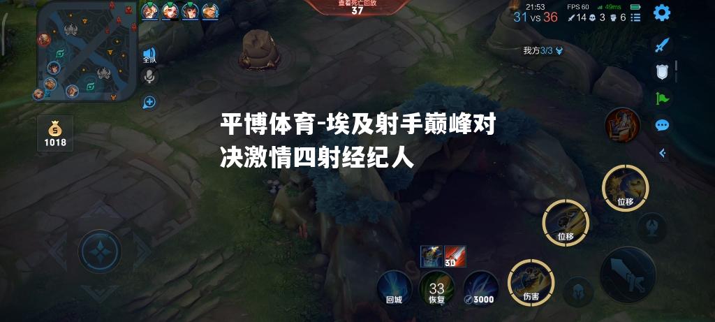 平博体育-埃及射手巅峰对决激情四射经纪人