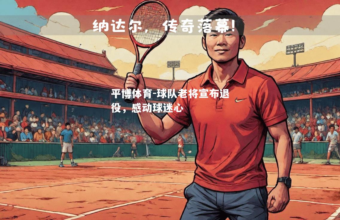 平博体育-球队老将宣布退役，感动球迷心