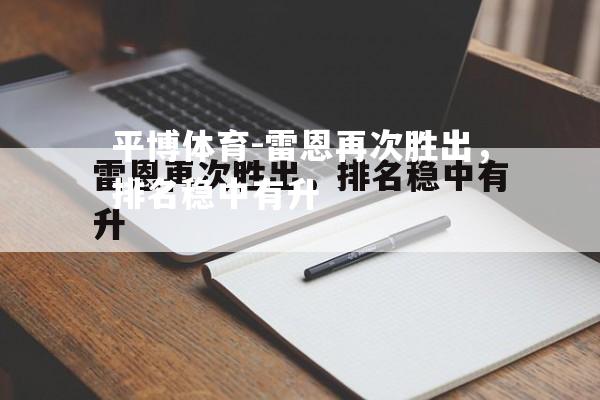 平博体育-雷恩再次胜出，排名稳中有升