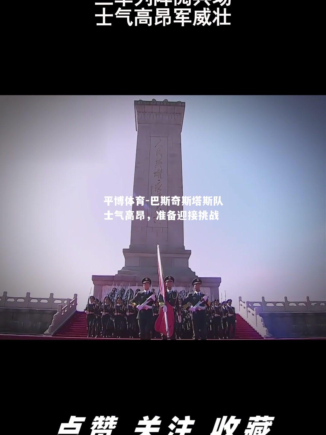 平博体育-巴斯奇斯塔斯队士气高昂，准备迎接挑战