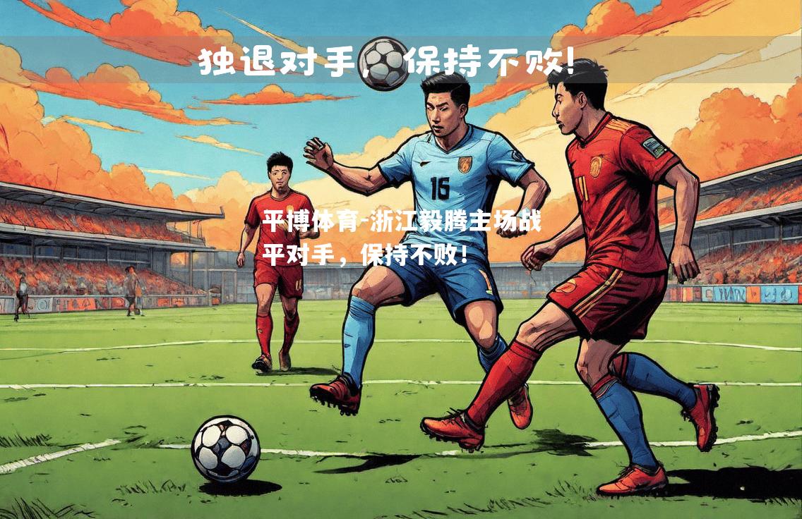 平博体育-浙江毅腾主场战平对手，保持不败！