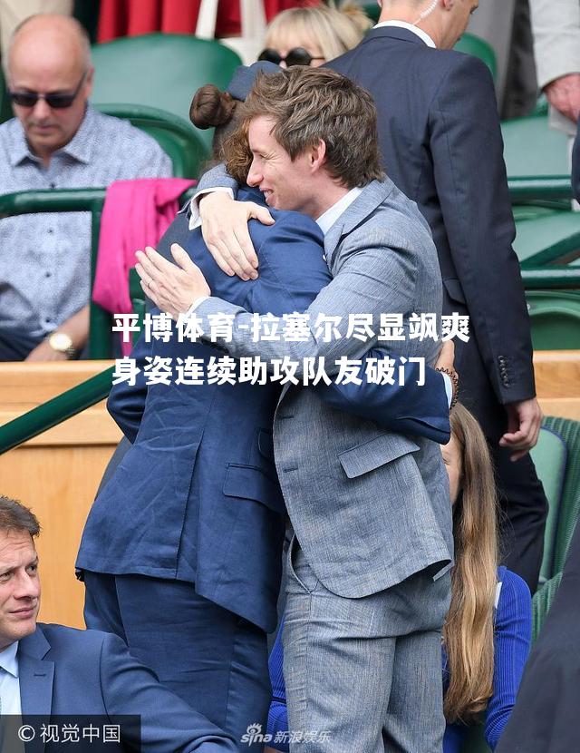 平博体育-拉塞尔尽显飒爽身姿连续助攻队友破门