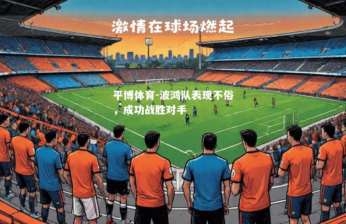 平博体育-波鸿队表现不俗，成功战胜对手