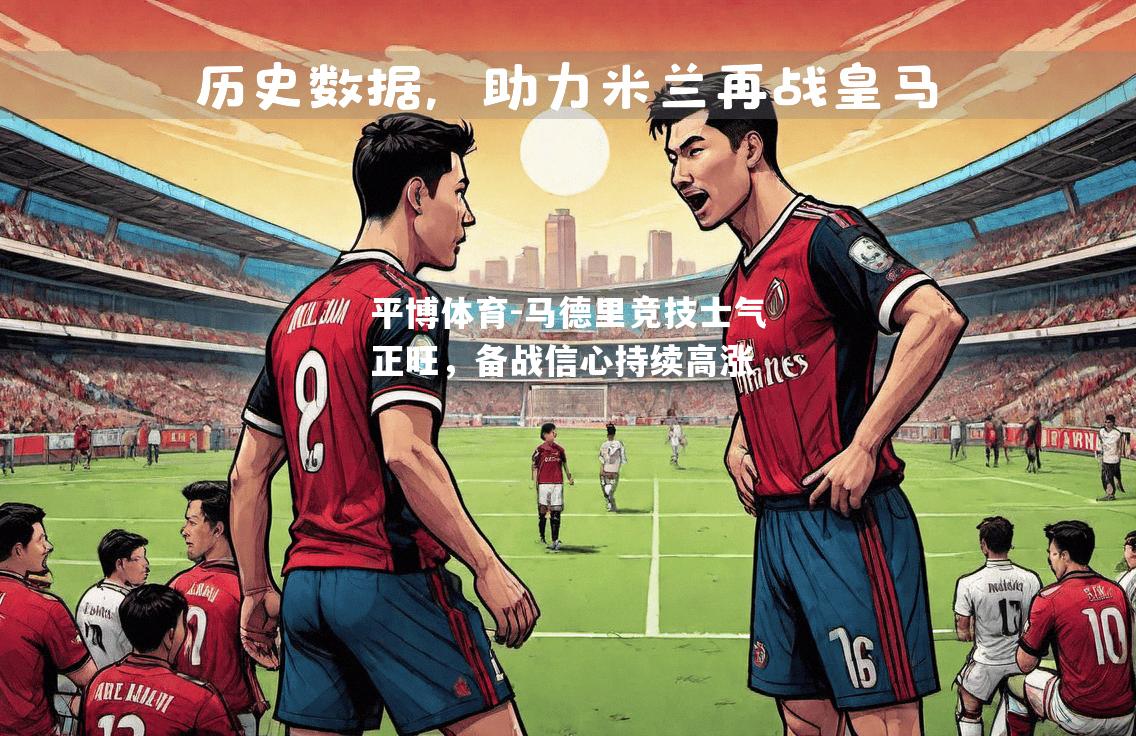 平博体育-马德里竞技士气正旺，备战信心持续高涨