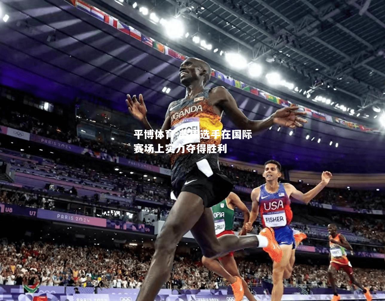 平博体育-美国选手在国际赛场上实力夺得胜利