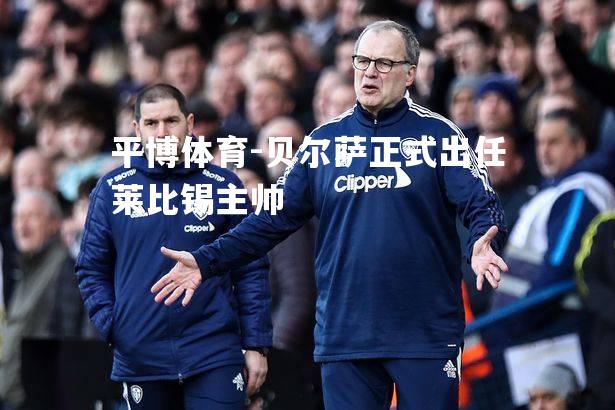 平博体育-贝尔萨正式出任莱比锡主帅