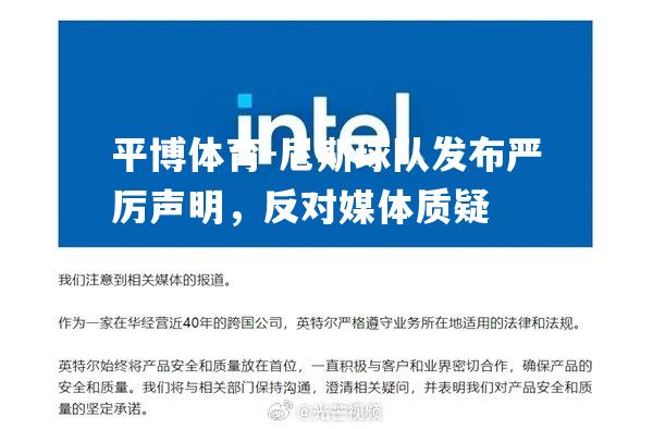 平博体育-尼斯球队发布严厉声明，反对媒体质疑