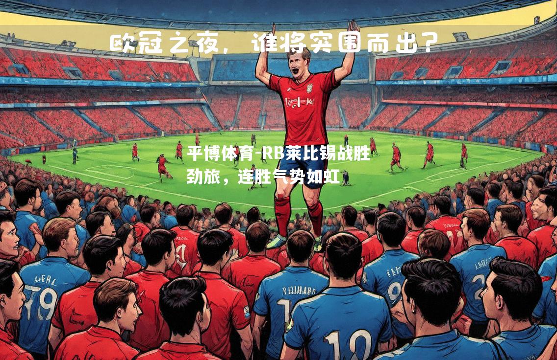 平博体育-RB莱比锡战胜劲旅，连胜气势如虹