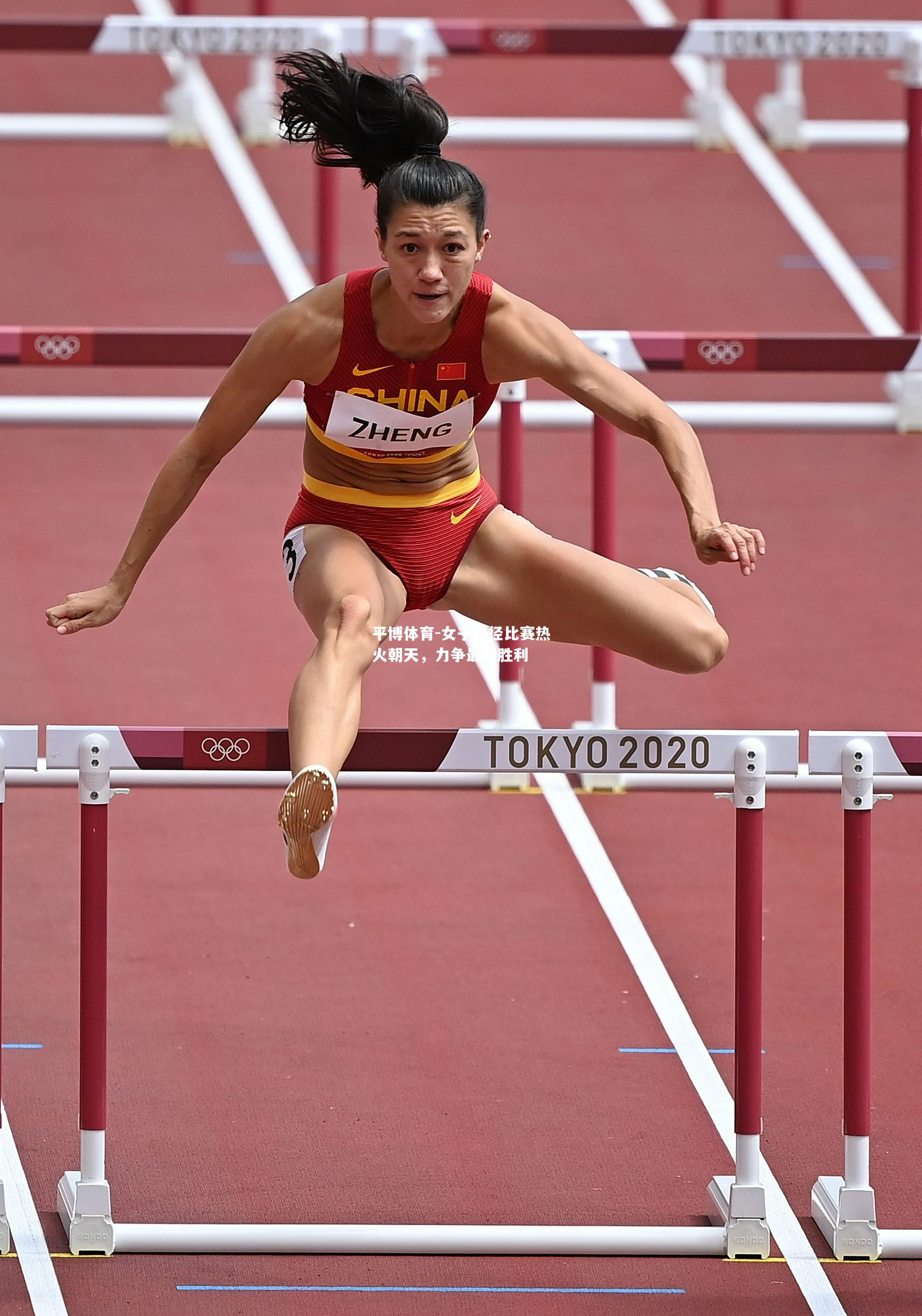 平博体育-女子田径比赛热火朝天，力争最后胜利