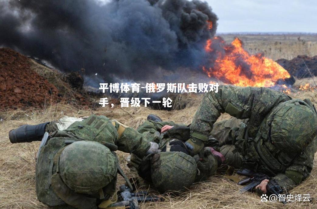 平博体育-俄罗斯队击败对手，晋级下一轮