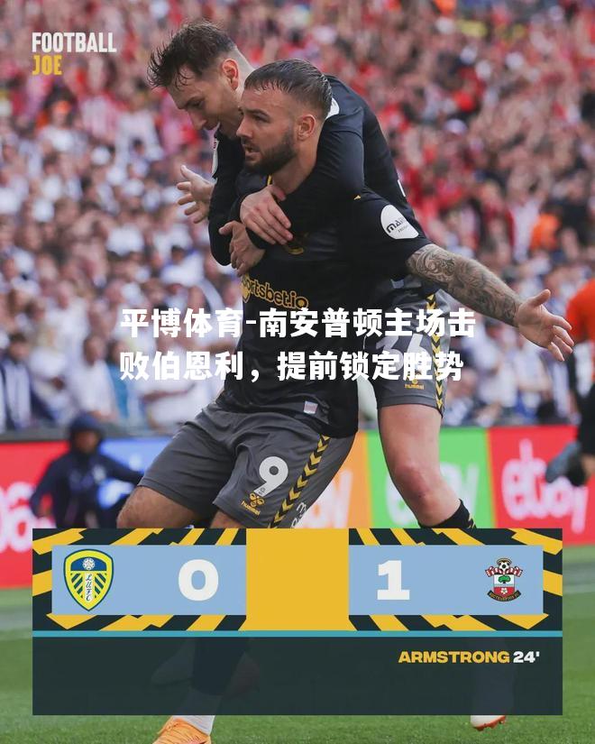 平博体育-南安普顿主场击败伯恩利，提前锁定胜势
