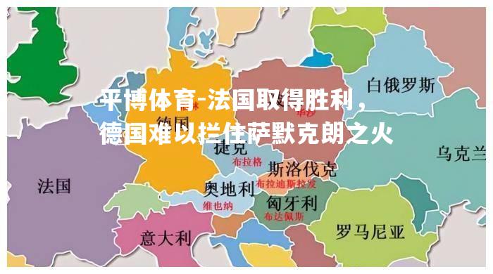 平博体育-法国取得胜利，德国难以拦住萨默克朗之火