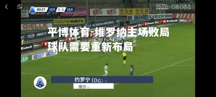 平博体育-维罗纳主场败局球队需要重新布局