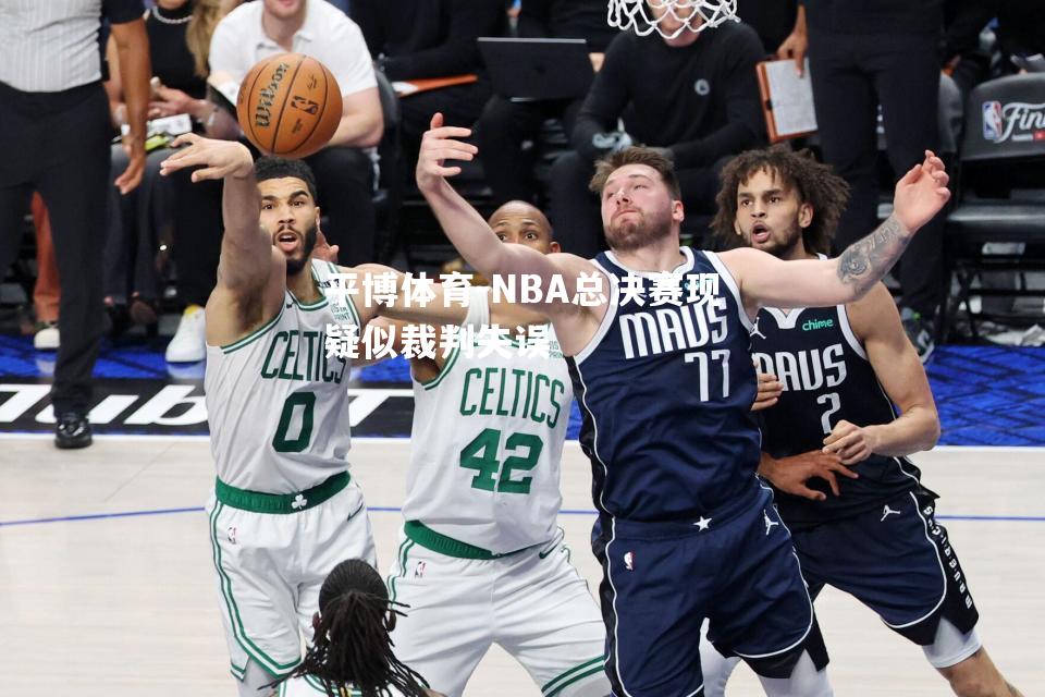 平博体育-NBA总决赛现疑似裁判失误