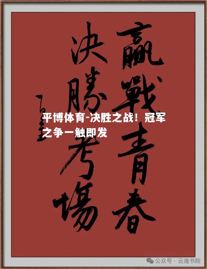 平博体育-决胜之战！冠军之争一触即发
