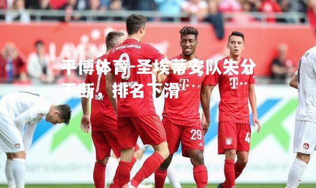 平博体育-圣埃蒂安队失分不断，排名下滑