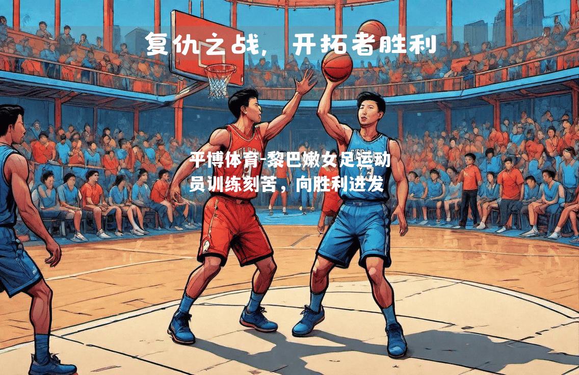 平博体育-黎巴嫩女足运动员训练刻苦，向胜利进发