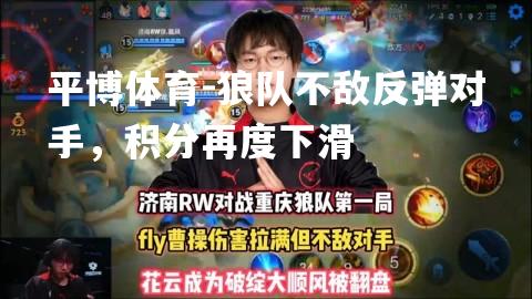 平博体育-狼队不敌反弹对手，积分再度下滑