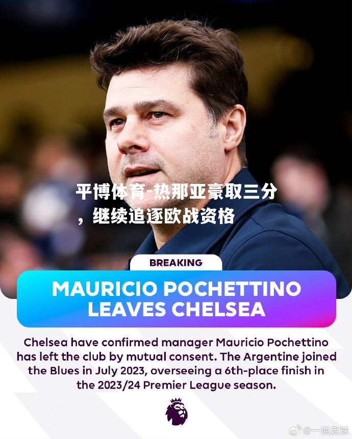 平博体育-热那亚豪取三分，继续追逐欧战资格