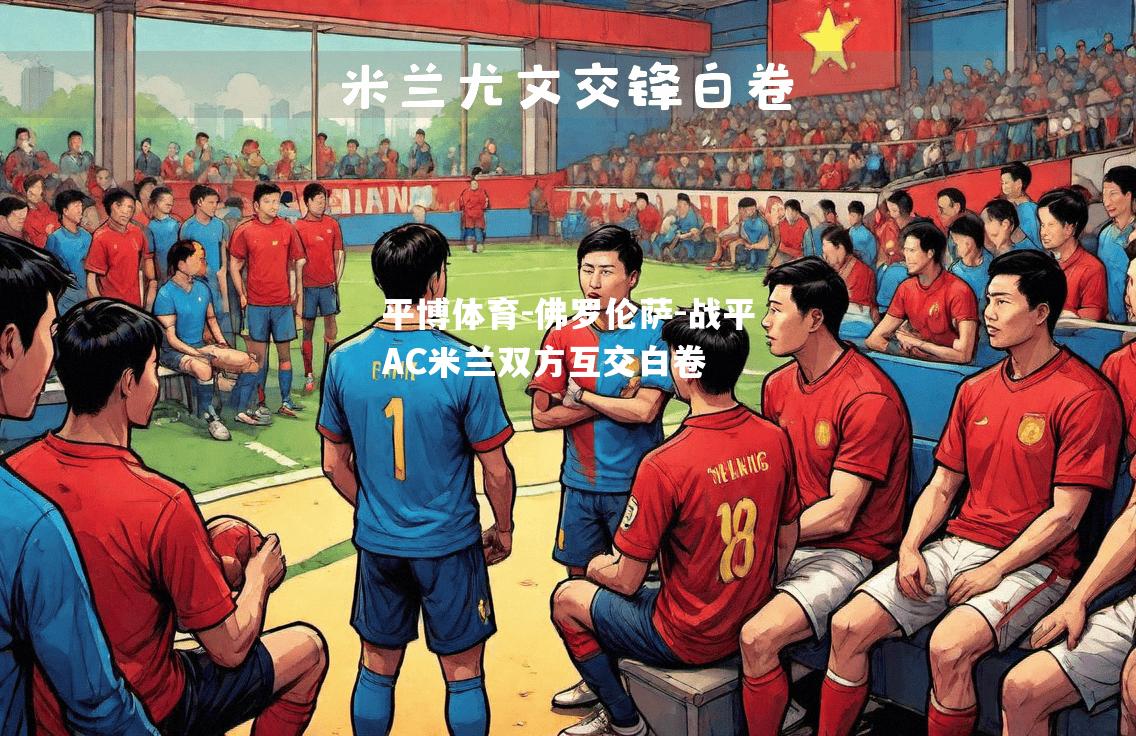 平博体育-佛罗伦萨-战平AC米兰双方互交白卷