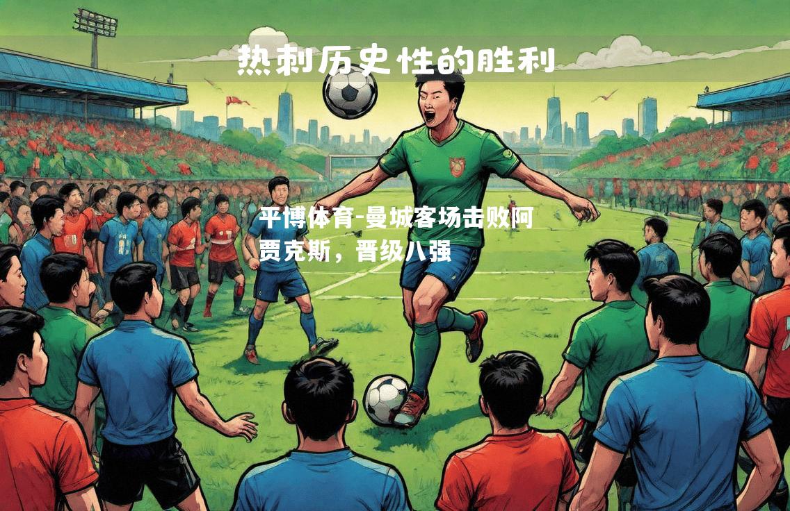 平博体育-曼城客场击败阿贾克斯，晋级八强