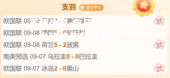 平博体育-匈牙利逼平冰岛，出线前景悬念不断