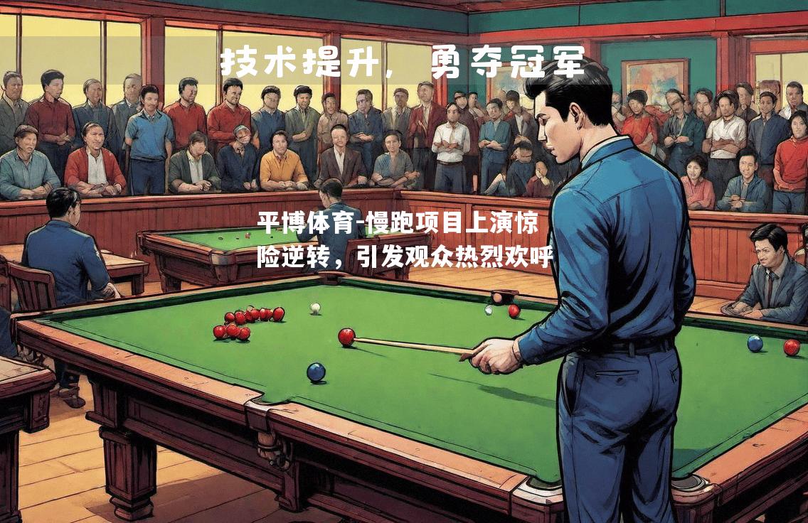 平博体育-慢跑项目上演惊险逆转，引发观众热烈欢呼