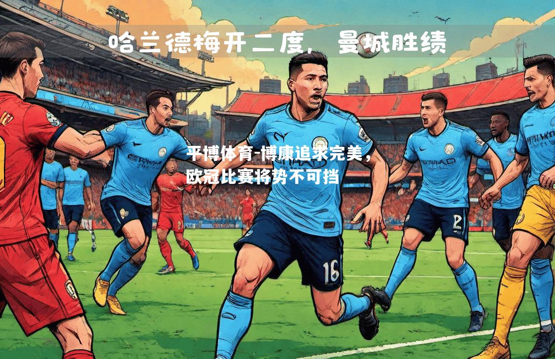 平博体育-博康追求完美，欧冠比赛将势不可挡