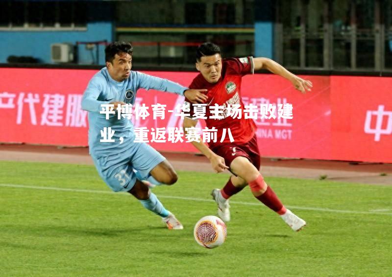 平博体育-华夏主场击败建业，重返联赛前八