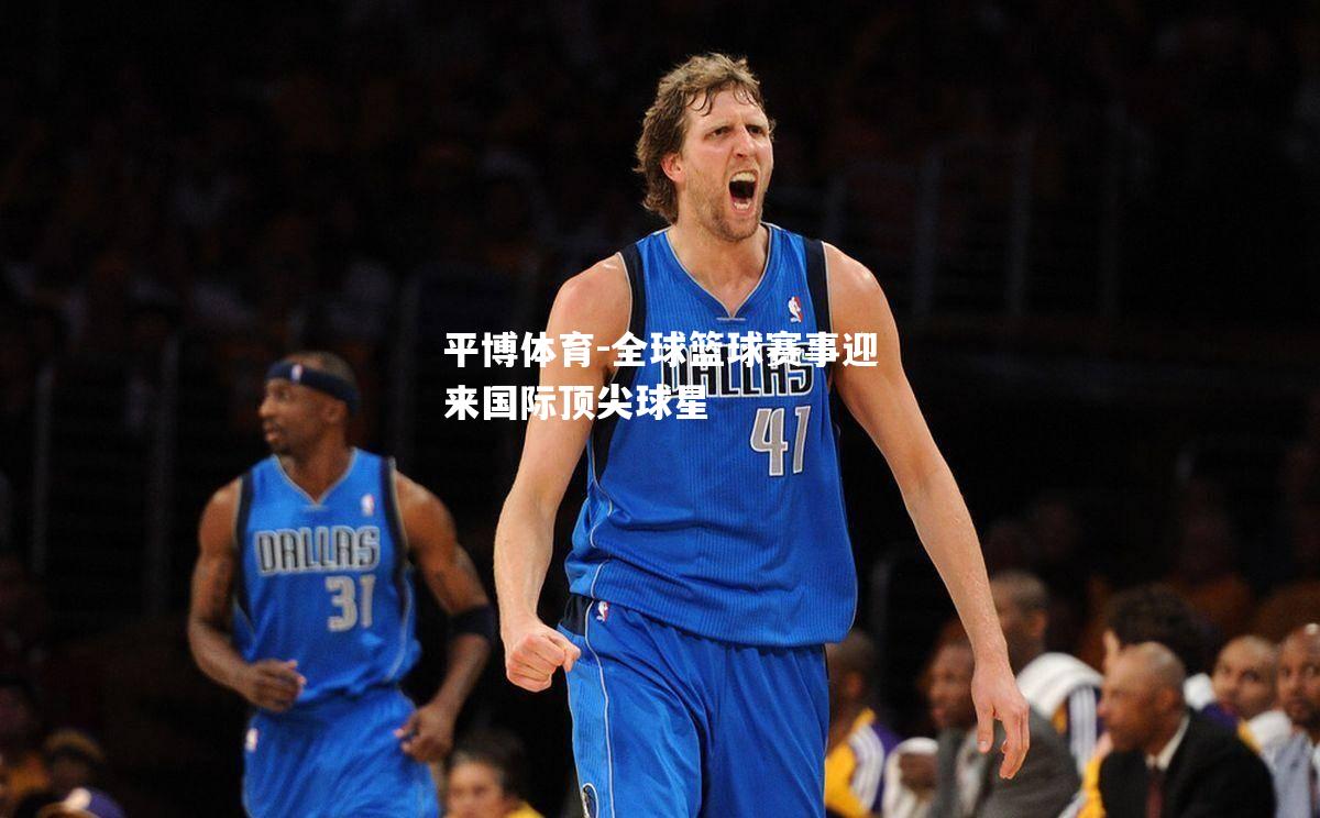 平博体育-全球篮球赛事迎来国际顶尖球星