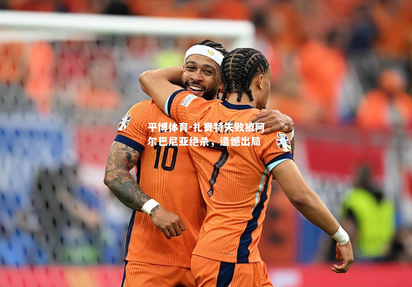 平博体育-扎赉特失败被阿尔巴尼亚绝杀，遗憾出局
