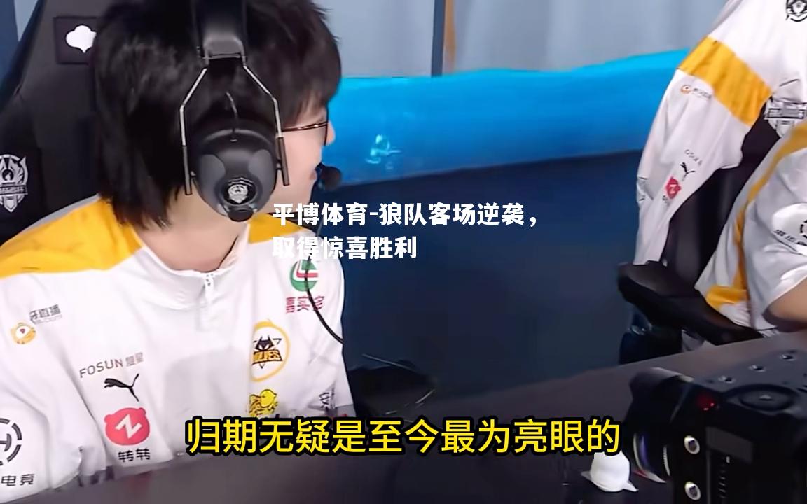 平博体育-狼队客场逆袭，取得惊喜胜利