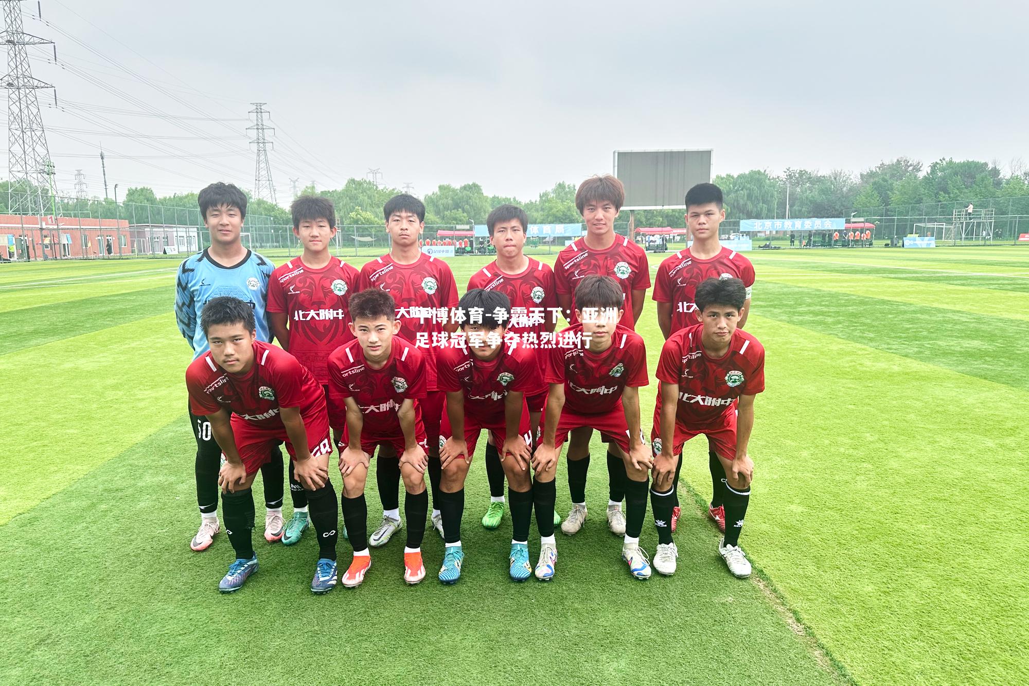 平博体育-争霸天下：亚洲足球冠军争夺热烈进行