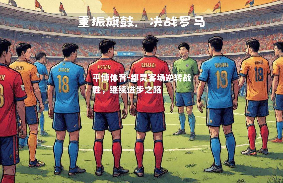 平博体育-都灵客场逆转战胜，继续进步之路