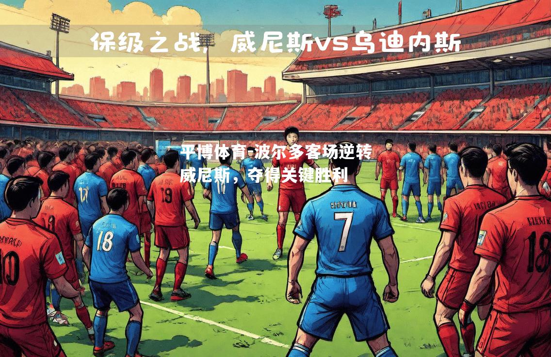 平博体育-波尔多客场逆转威尼斯，夺得关键胜利