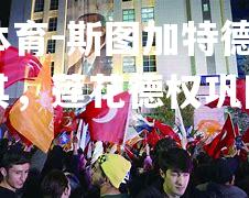 平博体育-斯图加特德占中土耳其，莲花德权巩固第一