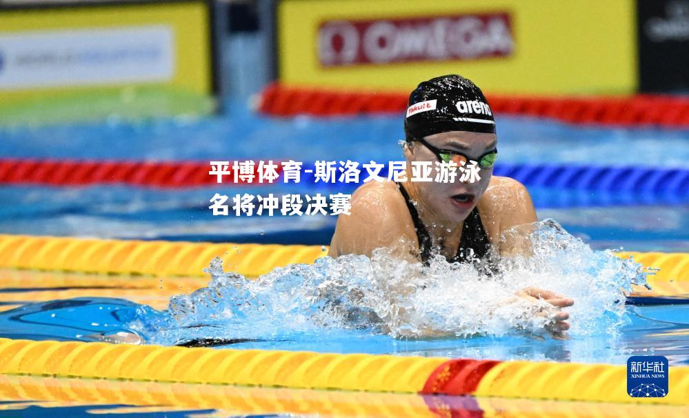 平博体育-斯洛文尼亚游泳名将冲段决赛