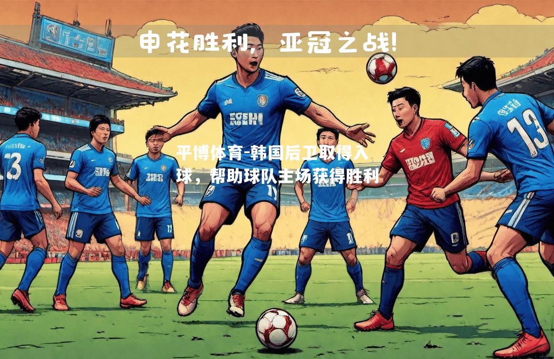 平博体育-韩国后卫取得入球，帮助球队主场获得胜利