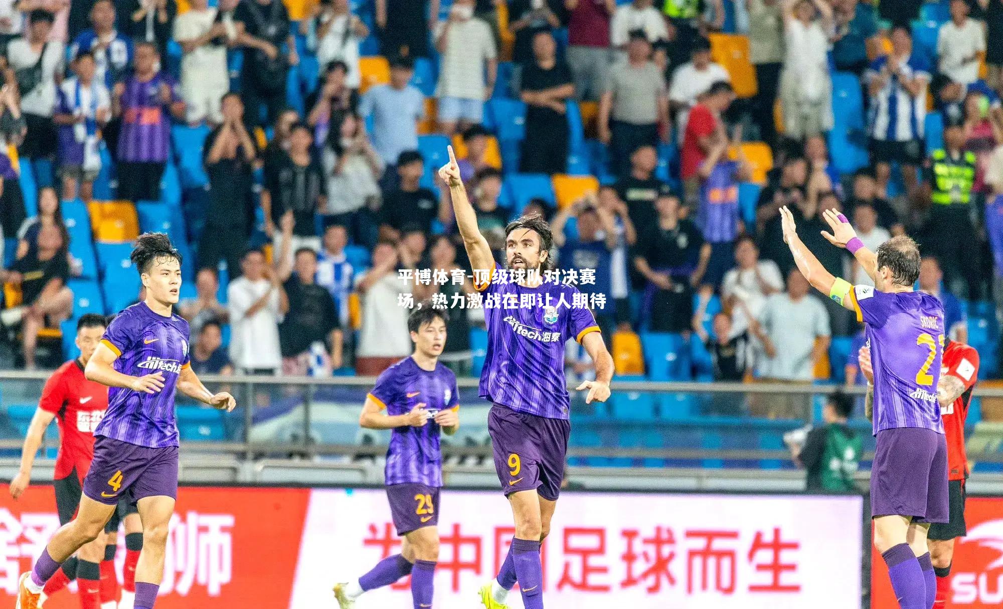 平博体育-顶级球队对决赛场，热力激战在即让人期待