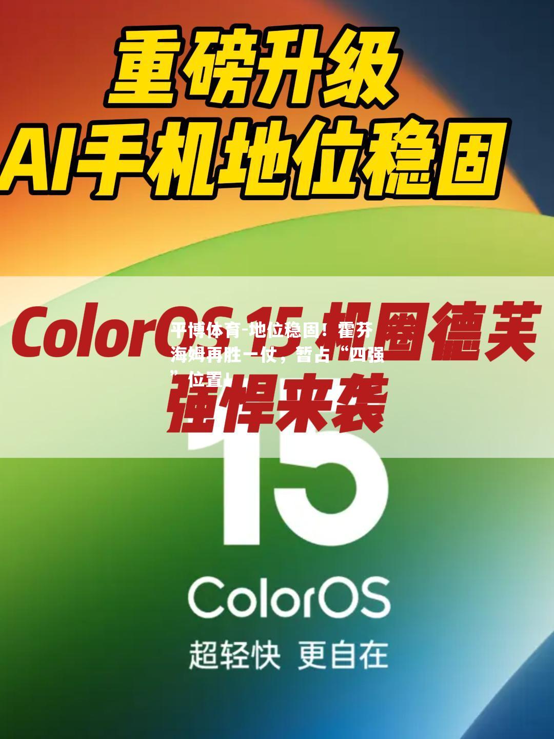 平博体育-地位稳固！霍芬海姆再胜一仗，暂占“四强”位置！