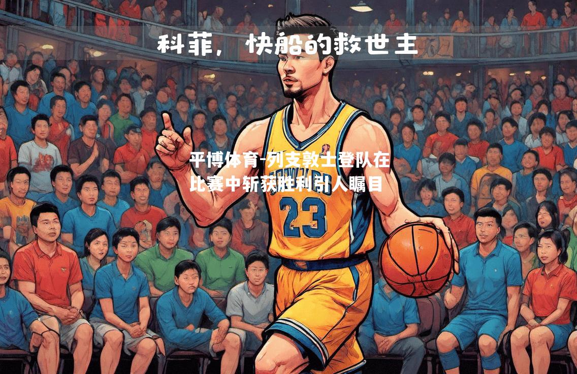 平博体育-列支敦士登队在比赛中斩获胜利引人瞩目
