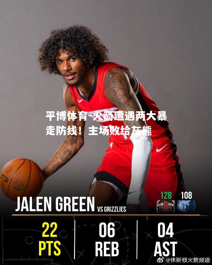 平博体育-火箭遭遇两大暴走防线！主场败给灰熊